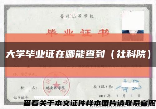 大学毕业证在哪能查到（社科院）缩略图