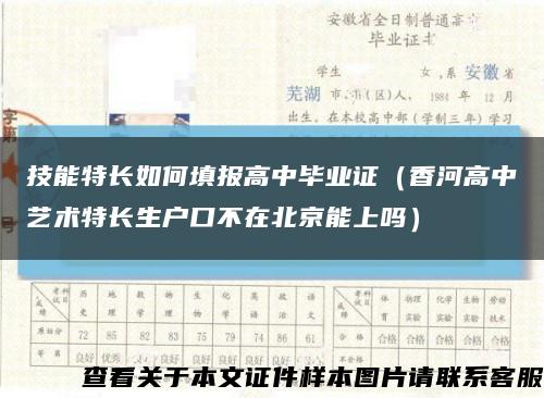 技能特长如何填报高中毕业证（香河高中艺术特长生户口不在北京能上吗）缩略图