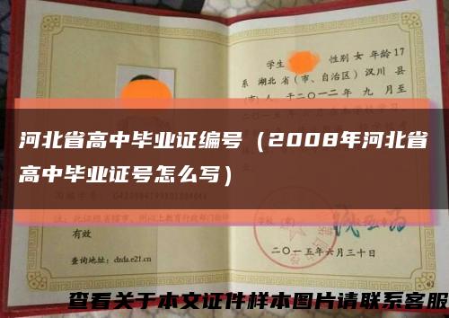 河北省高中毕业证编号（2008年河北省高中毕业证号怎么写）缩略图