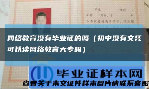 网络教育没有毕业证的吗（初中没有文凭可以读网络教育大专吗）缩略图