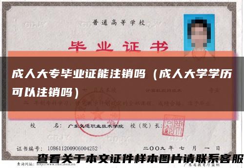 成人大专毕业证能注销吗（成人大学学历可以注销吗）缩略图