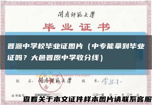 晋源中学校毕业证图片（中专能拿到毕业证吗？大邑晋原中学收分线）缩略图