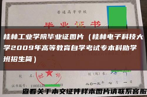 桂林工业学院毕业证图片（桂林电子科技大学2009年高等教育自学考试专本科助学班招生简）缩略图