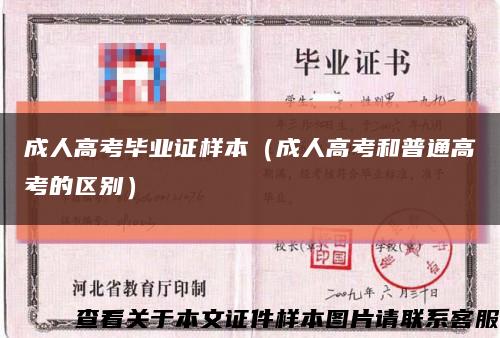 成人高考毕业证样本（成人高考和普通高考的区别）缩略图