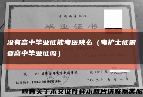 没有高中毕业证能考医院么（考护士证需要高中毕业证吗）缩略图