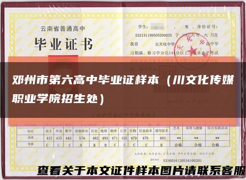 邓州市第六高中毕业证样本（川文化传媒职业学院招生处）缩略图
