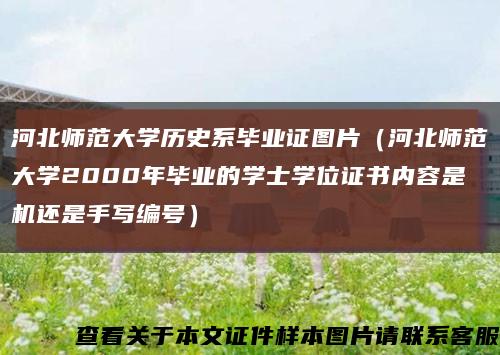 河北师范大学历史系毕业证图片（河北师范大学2000年毕业的学士学位证书内容是机还是手写编号）缩略图
