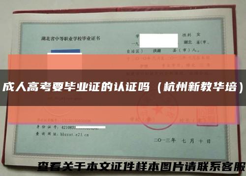 成人高考要毕业证的认证吗（杭州新教华培）缩略图
