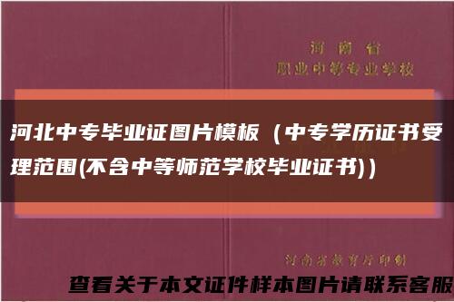 河北中专毕业证图片模板（中专学历证书受理范围(不含中等师范学校毕业证书)）缩略图