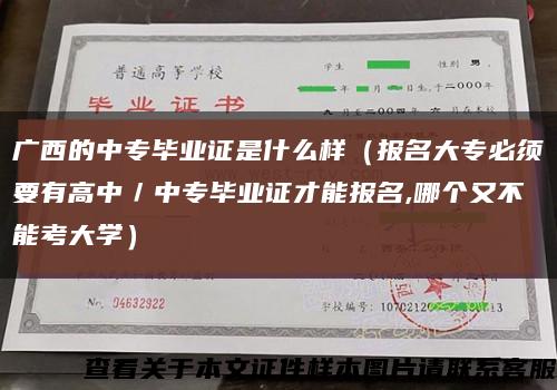 广西的中专毕业证是什么样（报名大专必须要有高中／中专毕业证才能报名,哪个又不能考大学）缩略图