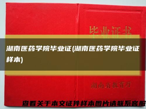 湖南医药学院毕业证(湖南医药学院毕业证样本)缩略图