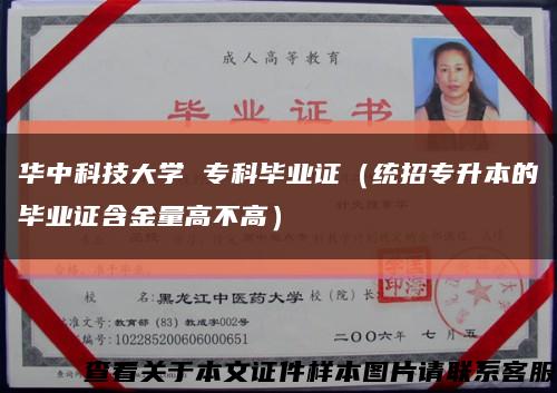 华中科技大学 专科毕业证（统招专升本的毕业证含金量高不高）缩略图