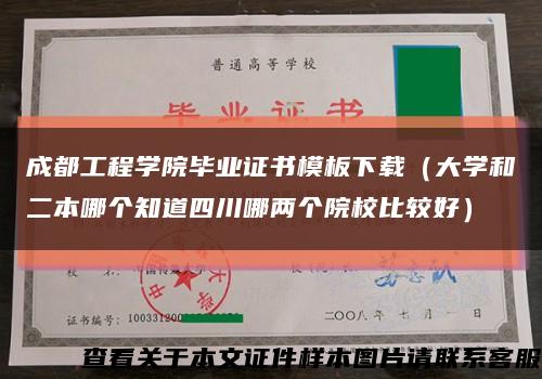 成都工程学院毕业证书模板下载（大学和二本哪个知道四川哪两个院校比较好）缩略图