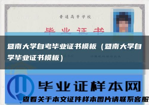 暨南大学自考毕业证书模板（暨南大学自学毕业证书模板）缩略图