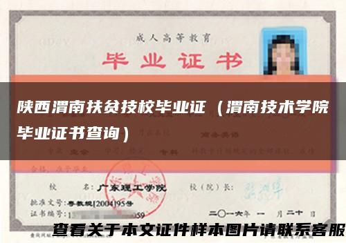 陕西渭南扶贫技校毕业证（渭南技术学院毕业证书查询）缩略图