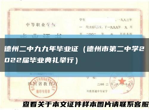 德州二中九九年毕业证（德州市第二中学2022届毕业典礼举行）缩略图