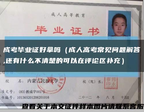 成考毕业证好拿吗（成人高考常见问题解答,还有什么不清楚的可以在评论区补充）缩略图