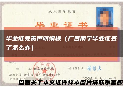 毕业证免责声明模板（广西南宁毕业证丢了怎么办）缩略图