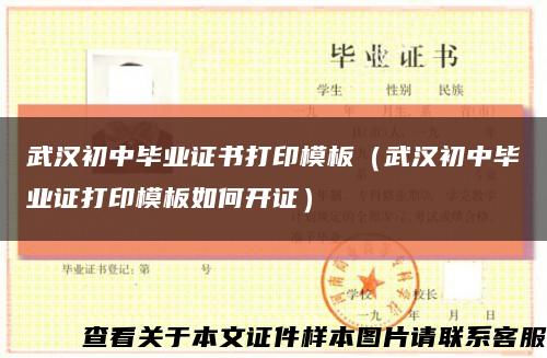 武汉初中毕业证书打印模板（武汉初中毕业证打印模板如何开证）缩略图