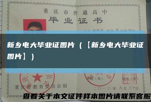 新乡电大毕业证图片（【新乡电大毕业证图片】）缩略图