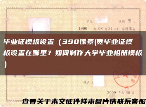 毕业证模板设置（390像素(宽毕业证模板设置在哪里？如何制作大学毕业相册模板）缩略图