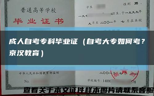 成人自考专科毕业证（自考大专如何考？京汉教育）缩略图