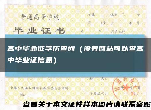 高中毕业证学历查询（没有网站可以查高中毕业证信息）缩略图