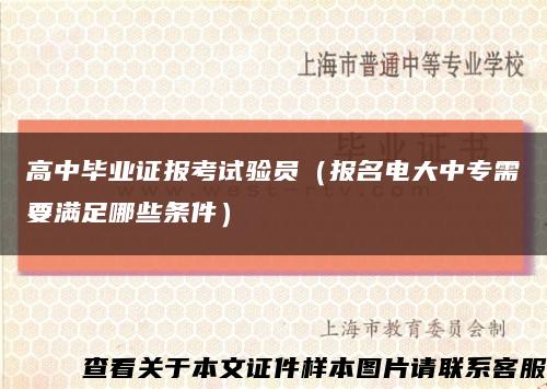 高中毕业证报考试验员（报名电大中专需要满足哪些条件）缩略图