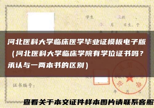 河北医科大学临床医学毕业证模板电子版（河北医科大学临床学院有学位证书吗？承认与一两本书的区别）缩略图