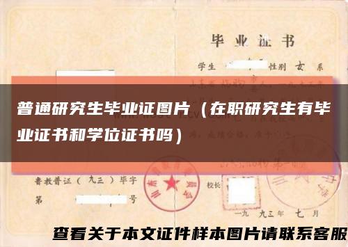 普通研究生毕业证图片（在职研究生有毕业证书和学位证书吗）缩略图