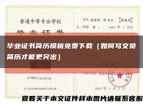 毕业证书简历模板免费下载（如何写文员简历才能更突出）缩略图