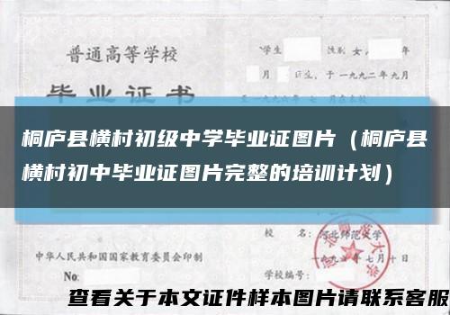 桐庐县横村初级中学毕业证图片（桐庐县横村初中毕业证图片完整的培训计划）缩略图