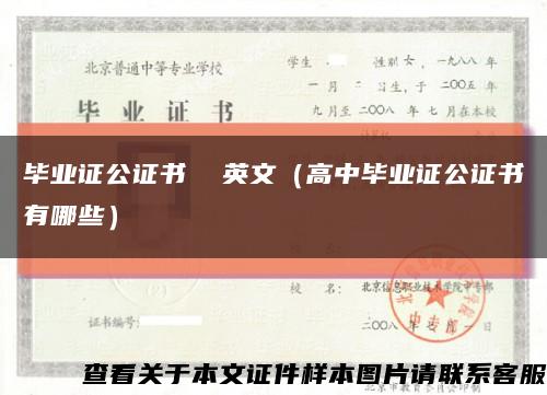 毕业证公证书  英文（高中毕业证公证书有哪些）缩略图