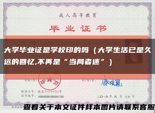 大学毕业证是学校印的吗（大学生活已是久远的回忆,不再是“当局者迷”）缩略图