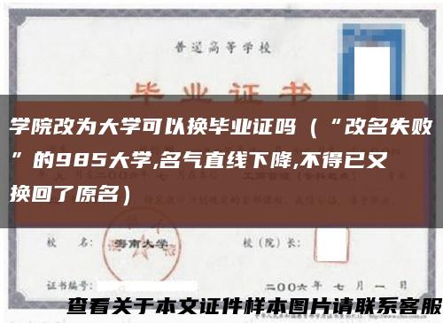 学院改为大学可以换毕业证吗（“改名失败”的985大学,名气直线下降,不得已又换回了原名）缩略图