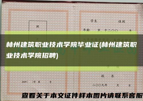 林州建筑职业技术学院毕业证(林州建筑职业技术学院招聘)缩略图