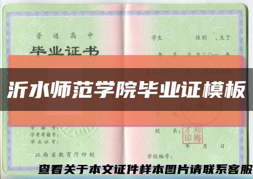 沂水师范学院毕业证模板缩略图