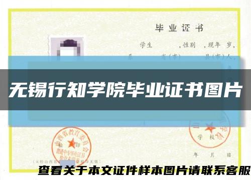 无锡行知学院毕业证书图片缩略图