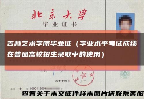 吉林艺术学院毕业证（学业水平考试成绩在普通高校招生录取中的使用）缩略图