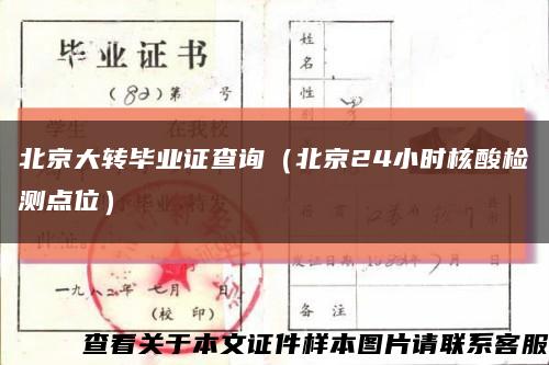 北京大转毕业证查询（北京24小时核酸检测点位）缩略图