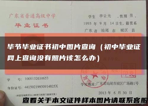 毕节毕业证书初中图片查询（初中毕业证网上查询没有照片该怎么办）缩略图