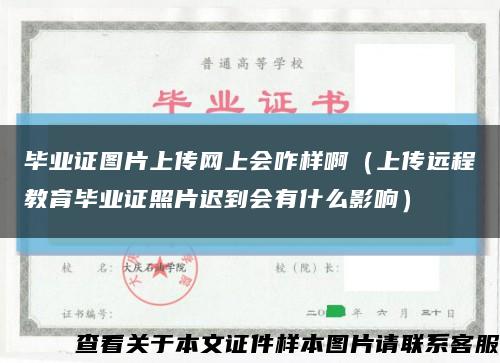 毕业证图片上传网上会咋样啊（上传远程教育毕业证照片迟到会有什么影响）缩略图