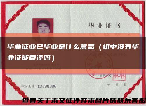 毕业证业已毕业是什么意思（初中没有毕业证能复读吗）缩略图
