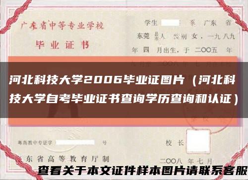 河北科技大学2006毕业证图片（河北科技大学自考毕业证书查询学历查询和认证）缩略图