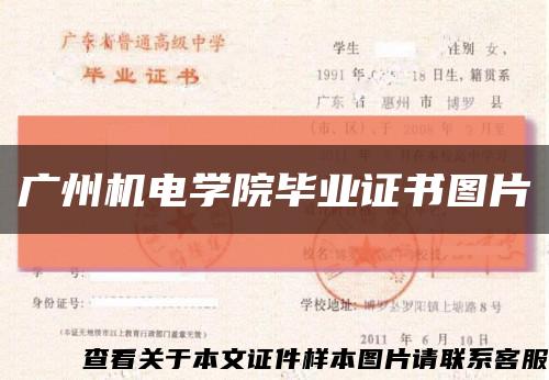 广州机电学院毕业证书图片缩略图