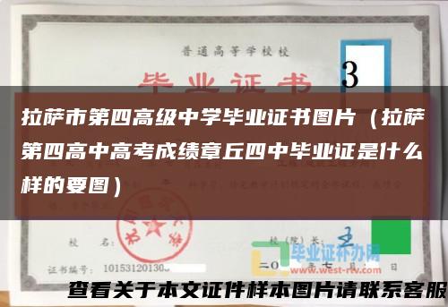 拉萨市第四高级中学毕业证书图片（拉萨第四高中高考成绩章丘四中毕业证是什么样的要图）缩略图