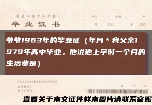 爷爷1963年的毕业证（年月＊我父亲1979年高中毕业。他说他上学时一个月的生活费是）缩略图