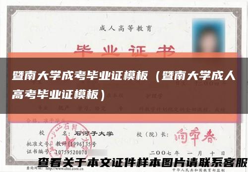 暨南大学成考毕业证模板（暨南大学成人高考毕业证模板）缩略图