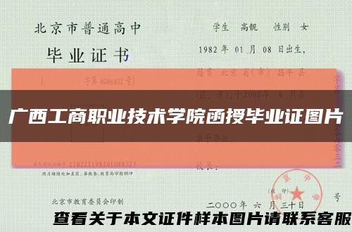 广西工商职业技术学院函授毕业证图片缩略图