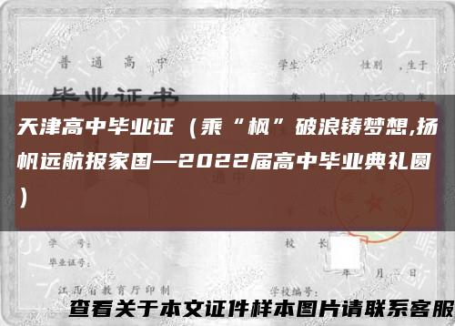 天津高中毕业证（乘“枫”破浪铸梦想,扬帆远航报家国—2022届高中毕业典礼圆）缩略图